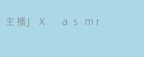 主播JX asmr